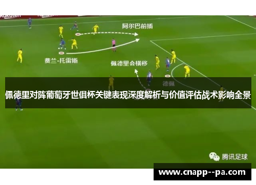 佩德里对阵葡萄牙世俱杯关键表现深度解析与价值评估战术影响全景
