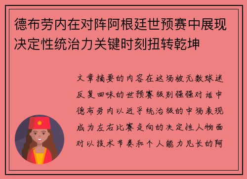 德布劳内在对阵阿根廷世预赛中展现决定性统治力关键时刻扭转乾坤