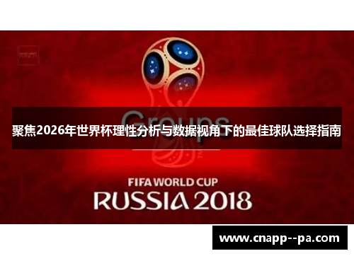 聚焦2026年世界杯理性分析与数据视角下的最佳球队选择指南