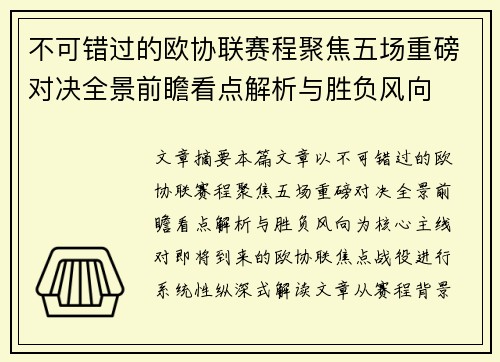 不可错过的欧协联赛程聚焦五场重磅对决全景前瞻看点解析与胜负风向