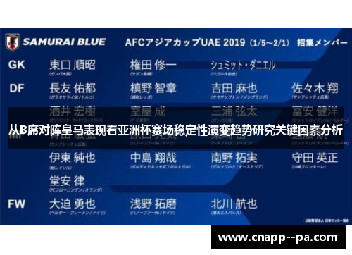 从B席对阵皇马表现看亚洲杯赛场稳定性演变趋势研究关键因素分析