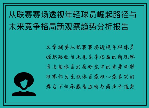 从联赛赛场透视年轻球员崛起路径与未来竞争格局新观察趋势分析报告