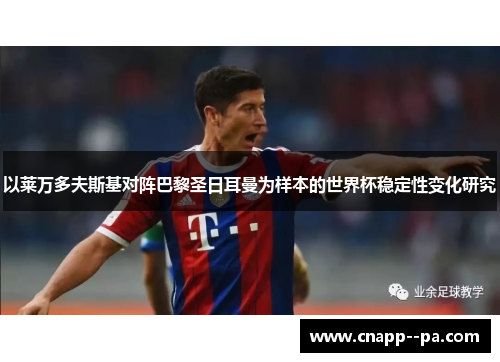 以莱万多夫斯基对阵巴黎圣日耳曼为样本的世界杯稳定性变化研究