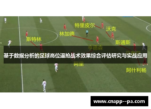 基于数据分析的足球高位逼抢战术效果综合评估研究与实战应用