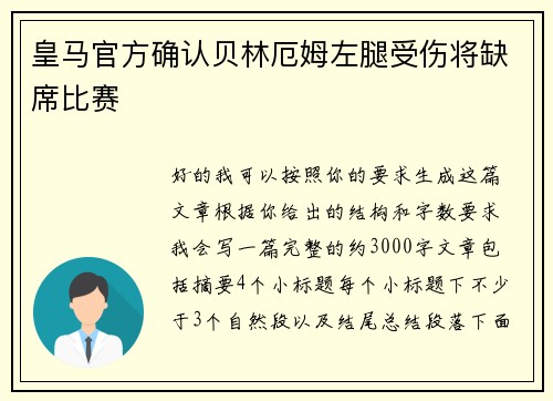 皇马官方确认贝林厄姆左腿受伤将缺席比赛