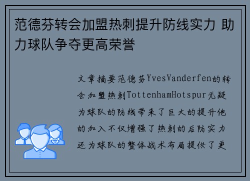 范德芬转会加盟热刺提升防线实力 助力球队争夺更高荣誉