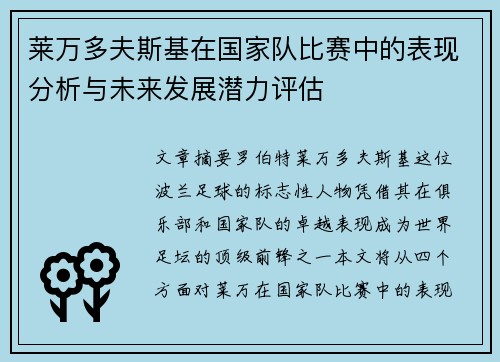 莱万多夫斯基在国家队比赛中的表现分析与未来发展潜力评估