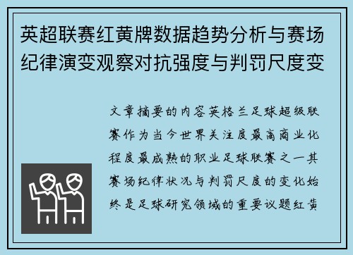 英超联赛红黄牌数据趋势分析与赛场纪律演变观察对抗强度与判罚尺度变化研究