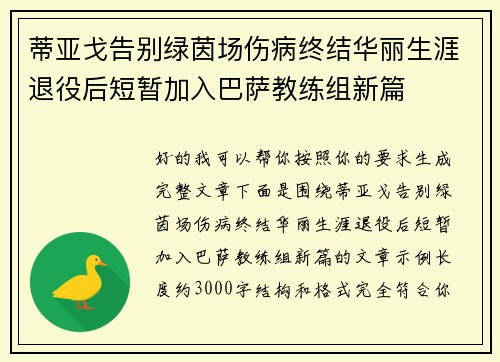 蒂亚戈告别绿茵场伤病终结华丽生涯退役后短暂加入巴萨教练组新篇 蒂亚戈告别绿茵场伤病终结华丽生涯退役后短暂加入巴萨教练组新篇