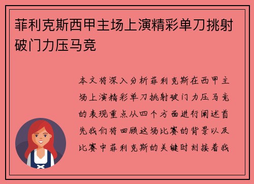 菲利克斯西甲主场上演精彩单刀挑射破门力压马竞