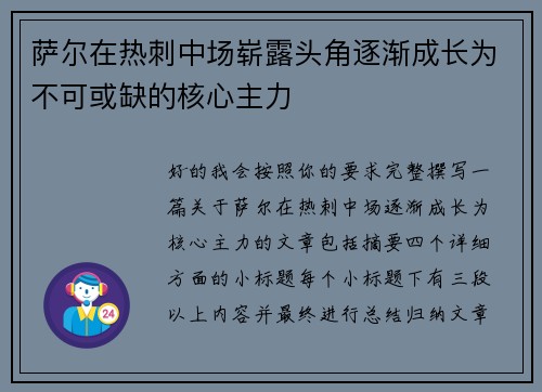萨尔在热刺中场崭露头角逐渐成长为不可或缺的核心主力