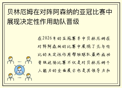贝林厄姆在对阵阿森纳的亚冠比赛中展现决定性作用助队晋级 贝林厄姆在对阵阿森纳的亚冠比赛中展现决定性作用助队晋级