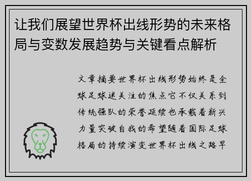让我们展望世界杯出线形势的未来格局与变数发展趋势与关键看点解析 让我们展望世界杯出线形势的未来格局与变数发展趋势与关键看点解析