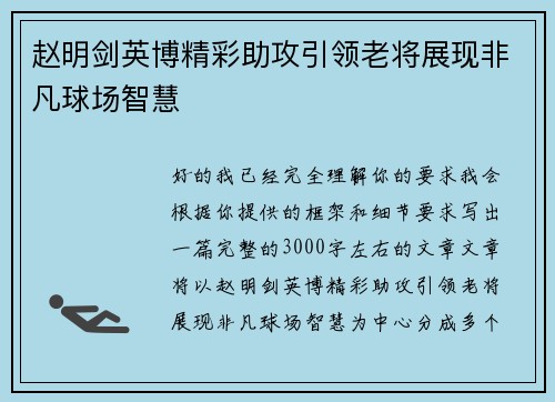 赵明剑英博精彩助攻引领老将展现非凡球场智慧