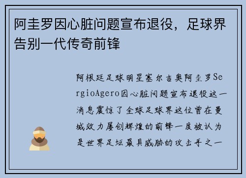 阿圭罗因心脏问题宣布退役,足球界告别一代传奇前锋 阿圭罗因心脏问题宣布退役,足球界告别一代传奇前锋