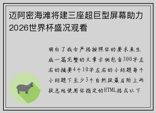 迈阿密海滩将建三座超巨型屏幕助力2026世界杯盛况观看