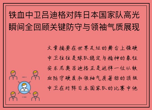 铁血中卫吕迪格对阵日本国家队高光瞬间全回顾关键防守与领袖气质展现 铁血中卫吕迪格对阵日本国家队高光瞬间全回顾关键防守与领袖气质展现
