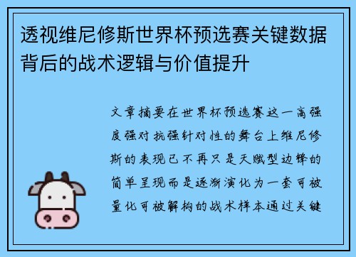 透视维尼修斯世界杯预选赛关键数据背后的战术逻辑与价值提升 透视维尼修斯世界杯预选赛关键数据背后的战术逻辑与价值提升