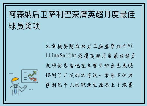 阿森纳后卫萨利巴荣膺英超月度最佳球员奖项 阿森纳后卫萨利巴荣膺英超月度最佳球员奖项