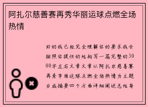 阿扎尔慈善赛再秀华丽运球点燃全场热情 阿扎尔慈善赛再秀华丽运球点燃全场热情