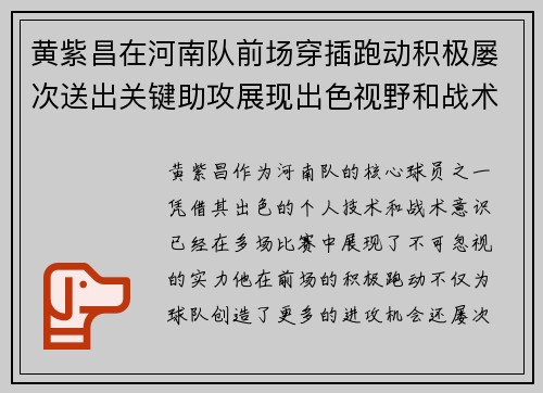 黄紫昌在河南队前场穿插跑动积极屡次送出关键助攻展现出色视野和战术意识