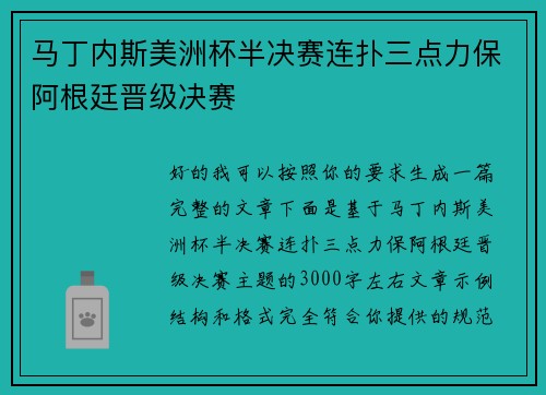马丁内斯美洲杯半决赛连扑三点力保阿根廷晋级决赛