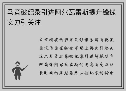 马竞破纪录引进阿尔瓦雷斯提升锋线实力引关注 马竞破纪录引进阿尔瓦雷斯提升锋线实力引关注