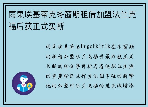 雨果埃基蒂克冬窗期租借加盟法兰克福后获正式买断 雨果埃基蒂克冬窗期租借加盟法兰克福后获正式买断