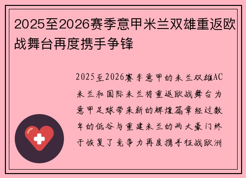 2025至2026赛季意甲米兰双雄重返欧战舞台再度携手争锋