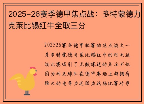 2025-26赛季德甲焦点战:多特蒙德力克莱比锡红牛全取三分 2025-26赛季德甲焦点战:多特蒙德力克莱比锡红牛全取三分