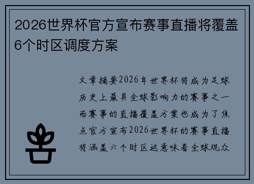 2026世界杯官方宣布赛事直播将覆盖6个时区调度方案 2026世界杯官方宣布赛事直播将覆盖6个时区调度方案