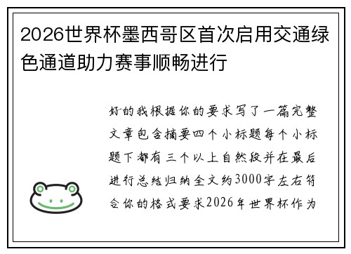 2026世界杯墨西哥区首次启用交通绿色通道助力赛事顺畅进行 2026世界杯墨西哥区首次启用交通绿色通道助力赛事顺畅进行
