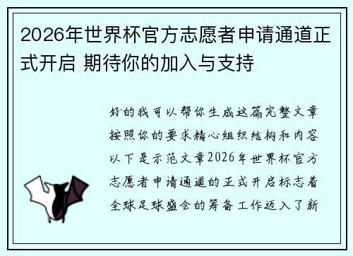 2026年世界杯官方志愿者申请通道正式开启 期待你的加入与支持 2026年世界杯官方志愿者申请通道正式开启 期待你的加入与支持