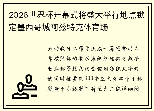 2026世界杯开幕式将盛大举行地点锁定墨西哥城阿兹特克体育场 2026世界杯开幕式将盛大举行地点锁定墨西哥城阿兹特克体育场