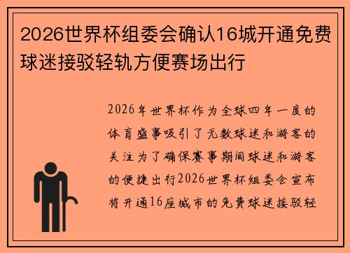 2026世界杯组委会确认16城开通免费球迷接驳轻轨方便赛场出行