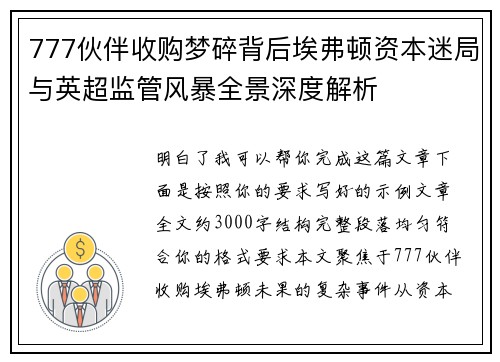 777伙伴收购梦碎背后埃弗顿资本迷局与英超监管风暴全景深度解析