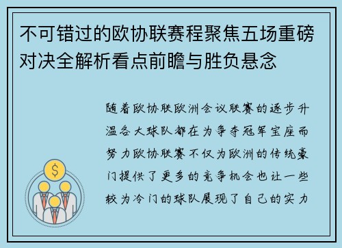 不可错过的欧协联赛程聚焦五场重磅对决全解析看点前瞻与胜负悬念