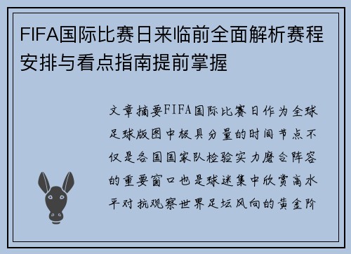 FIFA国际比赛日来临前全面解析赛程安排与看点指南提前掌握 FIFA国际比赛日来临前全面解析赛程安排与看点指南提前掌握
