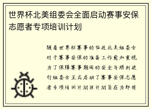 世界杯北美组委会全面启动赛事安保志愿者专项培训计划 世界杯北美组委会全面启动赛事安保志愿者专项培训计划