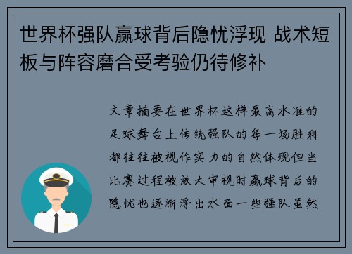 世界杯强队赢球背后隐忧浮现 战术短板与阵容磨合受考验仍待修补 世界杯强队赢球背后隐忧浮现 战术短板与阵容磨合受考验仍待修补