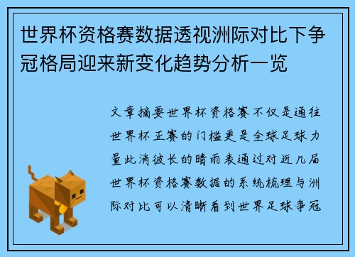 世界杯资格赛数据透视洲际对比下争冠格局迎来新变化趋势分析一览 世界杯资格赛数据透视洲际对比下争冠格局迎来新变化趋势分析一览
