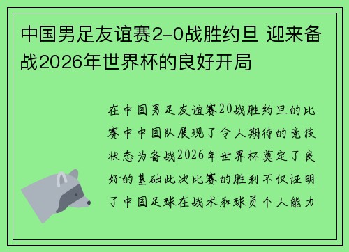 中国男足友谊赛2-0战胜约旦 迎来备战2026年世界杯的良好开局 中国男足友谊赛2-0战胜约旦 迎来备战2026年世界杯的良好开局