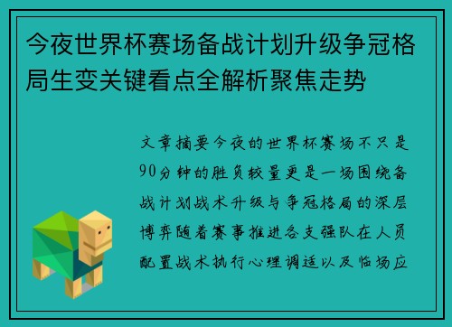 今夜世界杯赛场备战计划升级争冠格局生变关键看点全解析聚焦走势 今夜世界杯赛场备战计划升级争冠格局生变关键看点全解析聚焦走势