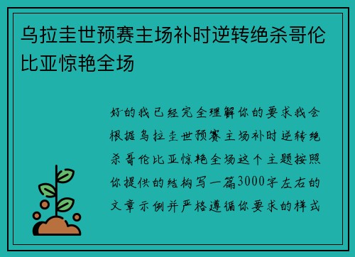 乌拉圭世预赛主场补时逆转绝杀哥伦比亚惊艳全场