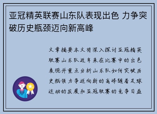 亚冠精英联赛山东队表现出色 力争突破历史瓶颈迈向新高峰