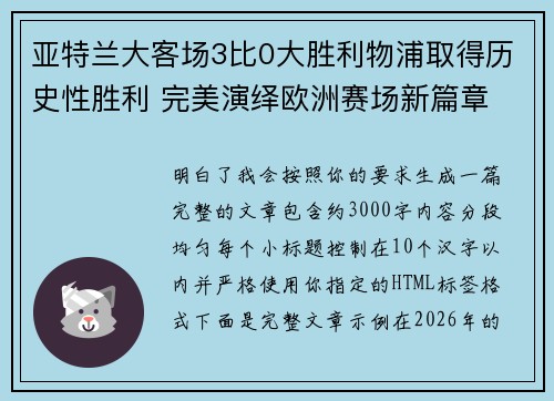 亚特兰大客场3比0大胜利物浦取得历史性胜利 完美演绎欧洲赛场新篇章 亚特兰大客场3比0大胜利物浦取得历史性胜利 完美演绎欧洲赛场新篇章