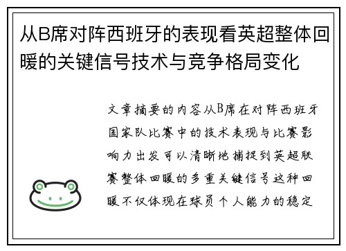 从B席对阵西班牙的表现看英超整体回暖的关键信号技术与竞争格局变化 从B席对阵西班牙的表现看英超整体回暖的关键信号技术与竞争格局变化