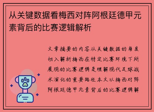 从关键数据看梅西对阵阿根廷德甲元素背后的比赛逻辑解析