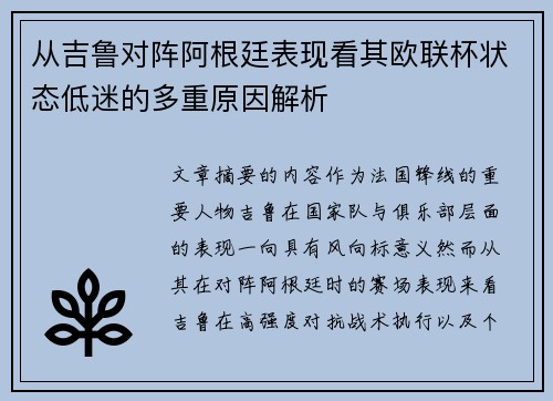 从吉鲁对阵阿根廷表现看其欧联杯状态低迷的多重原因解析 从吉鲁对阵阿根廷表现看其欧联杯状态低迷的多重原因解析