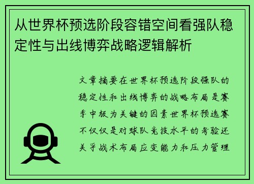 从世界杯预选阶段容错空间看强队稳定性与出线博弈战略逻辑解析 从世界杯预选阶段容错空间看强队稳定性与出线博弈战略逻辑解析